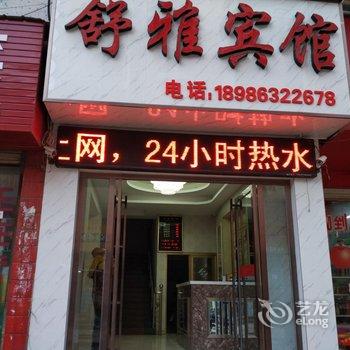 枣阳舒雅宾馆酒店提供图片