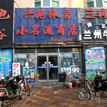 兴苑旅店酒店提供图片