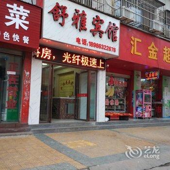 枣阳舒雅宾馆酒店提供图片