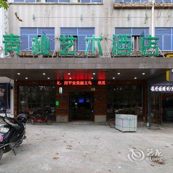 义乌青桃艺术酒店酒店提供图片