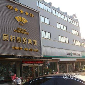 颐轩商务宾馆(聊城车站店)酒店提供图片