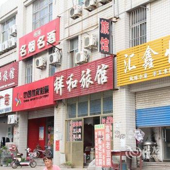 聊城东阿祥和旅馆酒店提供图片