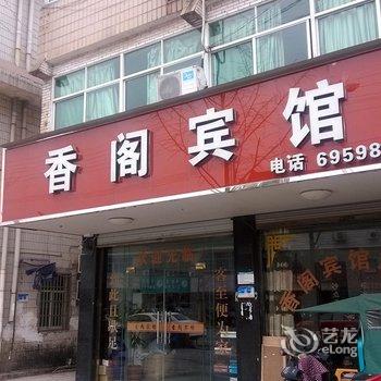 湖州香阁宾馆酒店提供图片