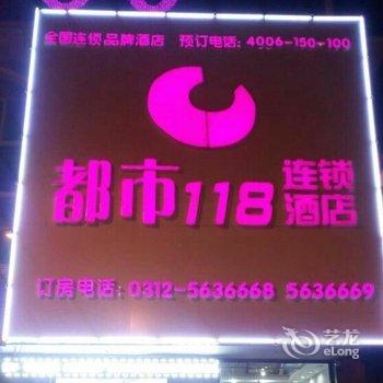 都市118连锁酒店(保定易县汽车站店)酒店提供图片