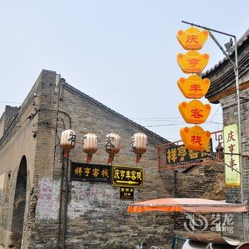 平遥庆亨丰精品会馆酒店提供图片