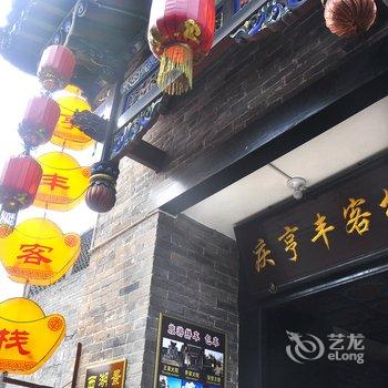 平遥庆亨丰精品会馆酒店提供图片