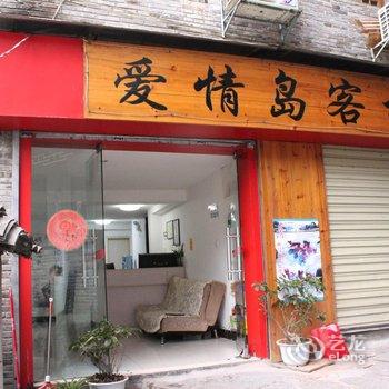 凤凰爱情岛客栈酒店提供图片