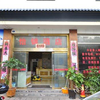 通海怡锦酒店酒店提供图片