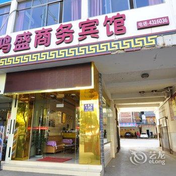 峨山鸿盛商务宾馆酒店提供图片