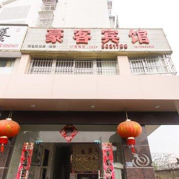 泾县豪客宾馆(宣城)酒店提供图片