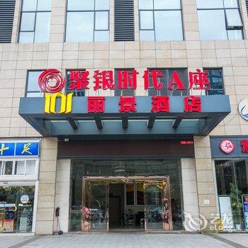 绍兴柯桥丽景酒店酒店提供图片