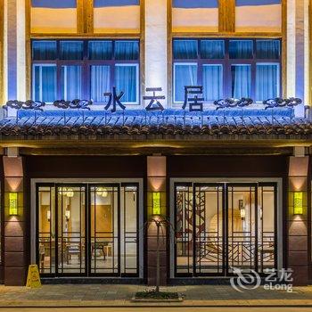 乌镇水云居精品酒店酒店提供图片