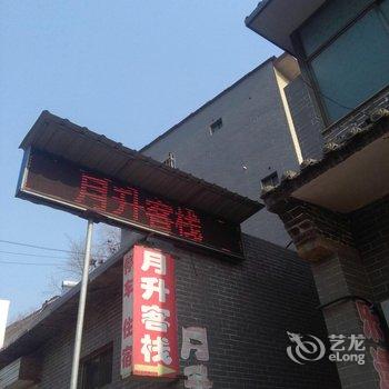 灵石王家大院月升客栈酒店提供图片