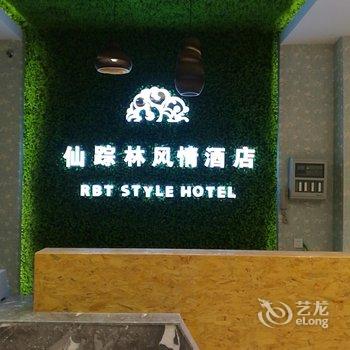 安顺仙踪林风情酒店酒店提供图片