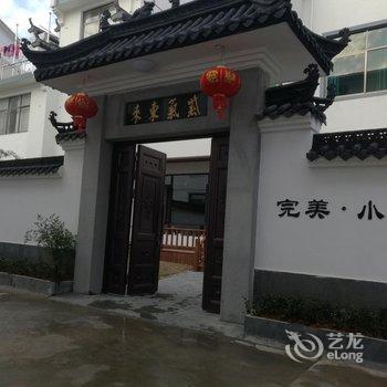 婺源完美小院客栈酒店提供图片