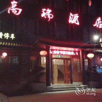 重庆荣昌高瑞商务酒店酒店提供图片