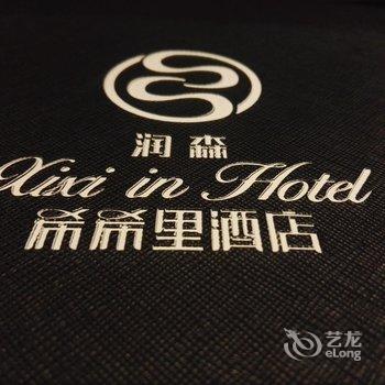 绵阳希希里酒店酒店提供图片