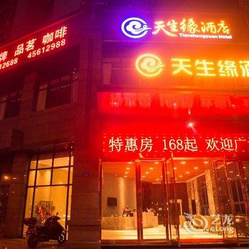 重庆天生缘酒店酒店提供图片