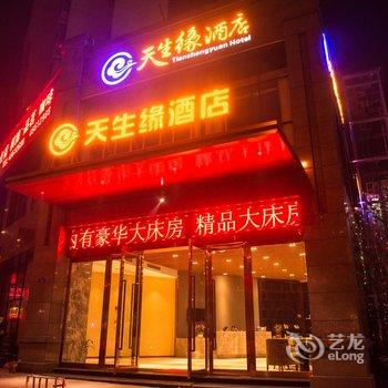 重庆天生缘酒店酒店提供图片