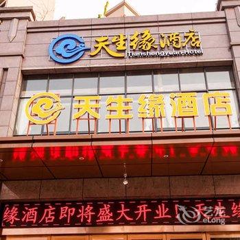 重庆天生缘酒店酒店提供图片