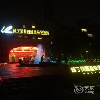 咸宁碧桂园凤凰温泉酒店用户上传图片