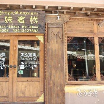 香格里拉藏妹客栈酒店提供图片