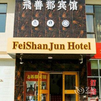 嘉峪关飞善郡宾馆酒店提供图片