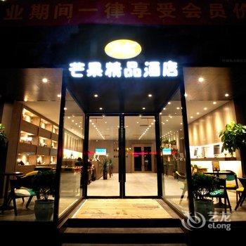 陇西芒果精品酒店酒店提供图片