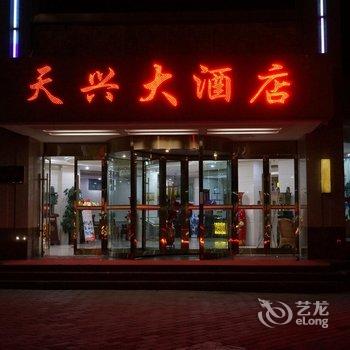 临夏天兴大酒店酒店提供图片