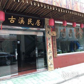 宁波宁海古溪民居酒店提供图片