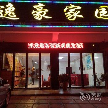 衡阳南岳逸豪家园酒店提供图片