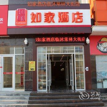 如家酒店(临沭常林大街店)酒店提供图片