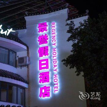 阳朔景誉假日酒店酒店提供图片