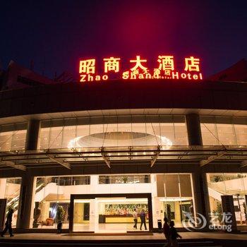 云南昭商大酒店(原昆明巫家坝百事特商务候机楼)酒店提供图片