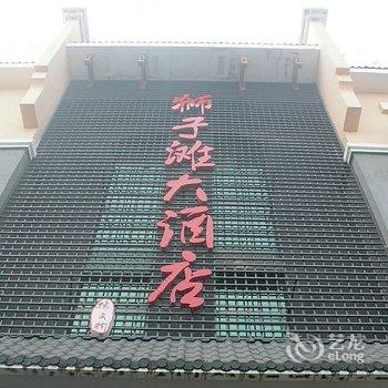 重庆长寿狮子滩大酒店酒店提供图片