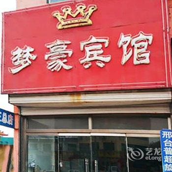 临沂梦豪宾馆酒店提供图片