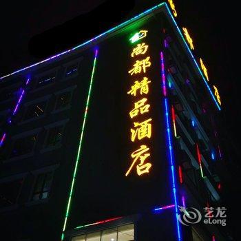 黄冈浠水尚都精品酒店酒店提供图片