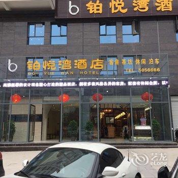 营山县铂悦湾酒店酒店提供图片