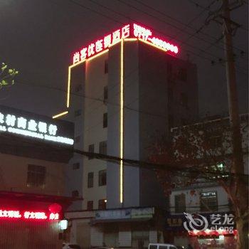 宜都尚客优连锁酒店酒店提供图片