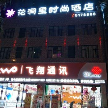 南充营山县花涧里时尚酒店酒店提供图片