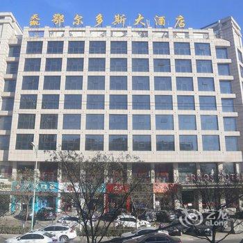 榆林天凯鄂尔多斯大酒店酒店提供图片