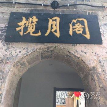 宏村揽月阁精品客栈酒店提供图片