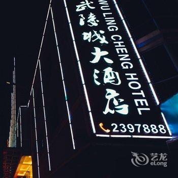 怀化世纪花园武陵城酒店酒店提供图片