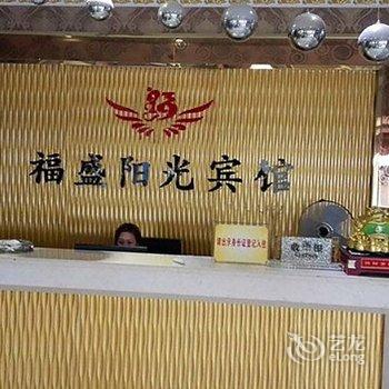 儋州洋浦福盛阳光宾馆酒店提供图片