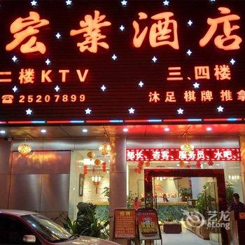 深圳宏业酒店酒店提供图片