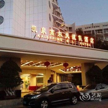 惠州凯泉高尔夫渡假酒店酒店提供图片