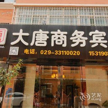 西安空港新城大唐商务宾馆(机场旗舰店)