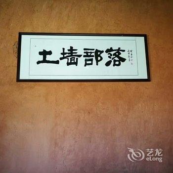 婺源土墙部落野奢民宿酒店提供图片