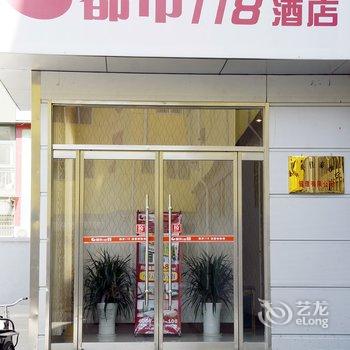 都市118连锁酒店滨州邹平国际商贸城店酒店提供图片