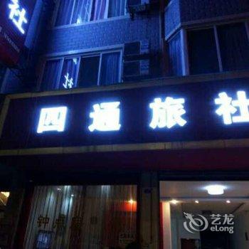 成都四通宾馆酒店提供图片